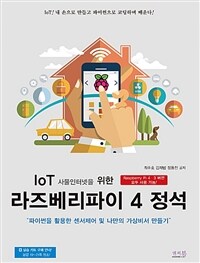 (IoT 사물인터넷을 위한) 라즈베리파이 4 정석 :Raspberry Pi 4/3 공용 