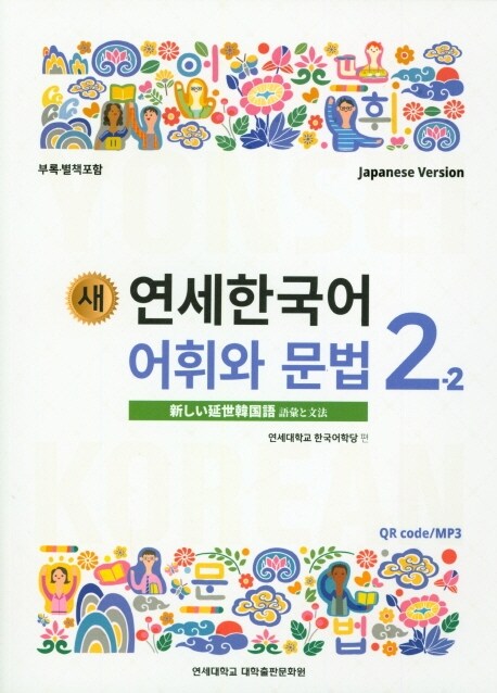 새 연세한국어 어휘와 문법 2-2 (Japanese Version)