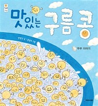 [빅북] 맛있는 구름콩 - 두부 이야기