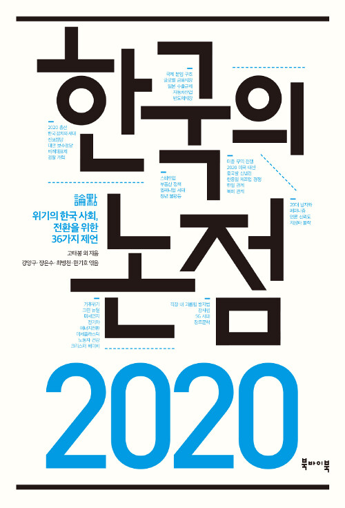 [중고] 2020 한국의 논점