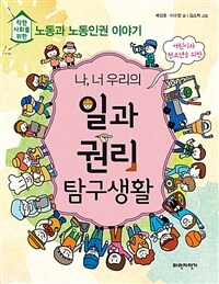 나, 너 우리의 일과 권리 탐구생활