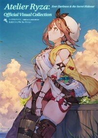 ライザのアトリエ ~常闇の女王と秘密の隱れ家~ 公式ビジュアルコレクション