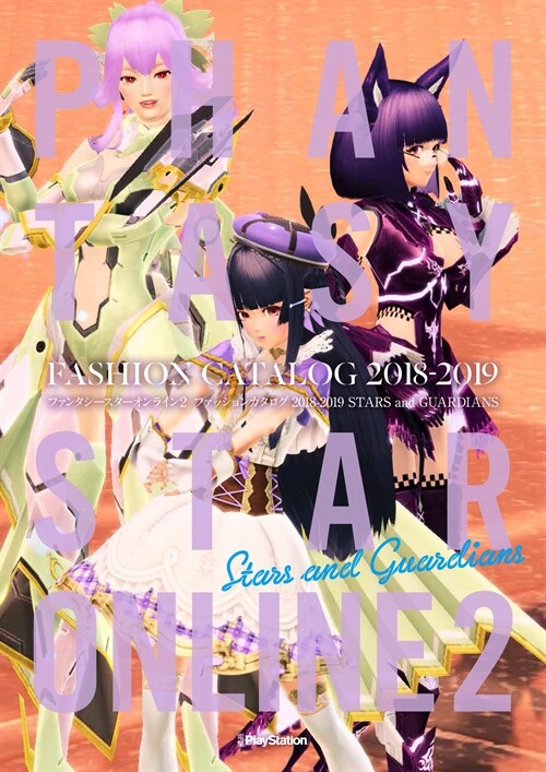 ファンタシ-スタ-オンライン2 ファッションカタログ 2018-2019 STARS and GUARDIANS
