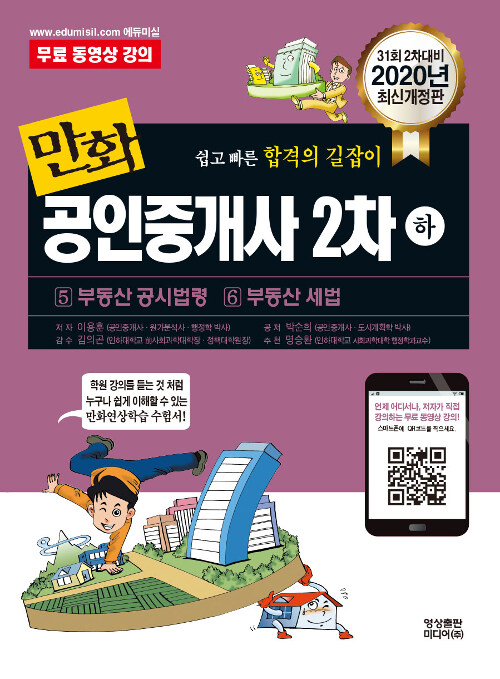 2020 만화 공인중개사 2차 하권 : 부동산 공시법령 / 부동산 세법