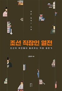 조선 직장인 열전 :조선의 위인들이 들려주는 직장 생존기 