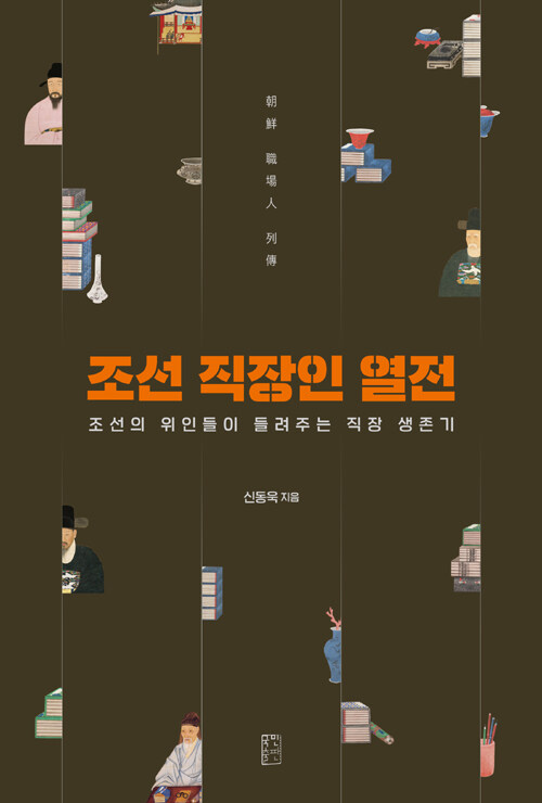 조선 직장인 열전 : 조선의 위인들이 들려주는 직장 생존기