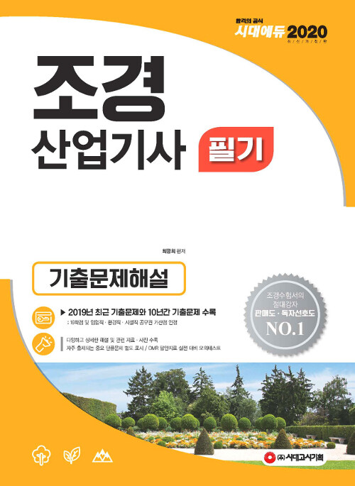 [중고] 2020 조경산업기사 필기 기출문제해설