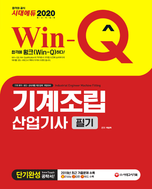 2020 Win-Q(윙크) 기계조립산업기사 필기 단기완성