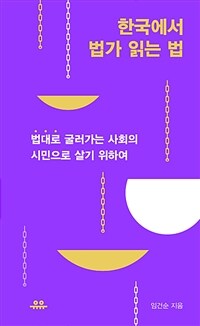 한국에서 법가 읽는 법 :'법대로' 굴러가는 사회의 시민으로 살기 위하여 