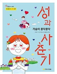 성과 사춘기 :가슴이 콩닥콩닥 