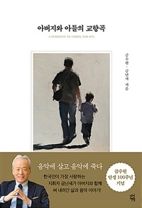 아버지와 아들의 교향곡 =A symphony of father and son 