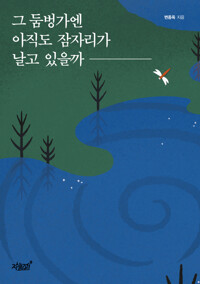 그 둠벙가엔 아직도 잠자리가 날고 있을까 커버