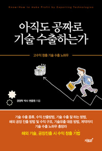 아직도 공짜로 기술 수출하는가 커버
