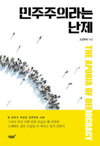 민주주의라는 난제 커버