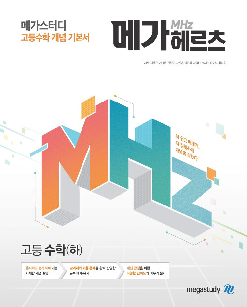 메가헤르츠(Mhz) 고등 수학(하) (2024년용)