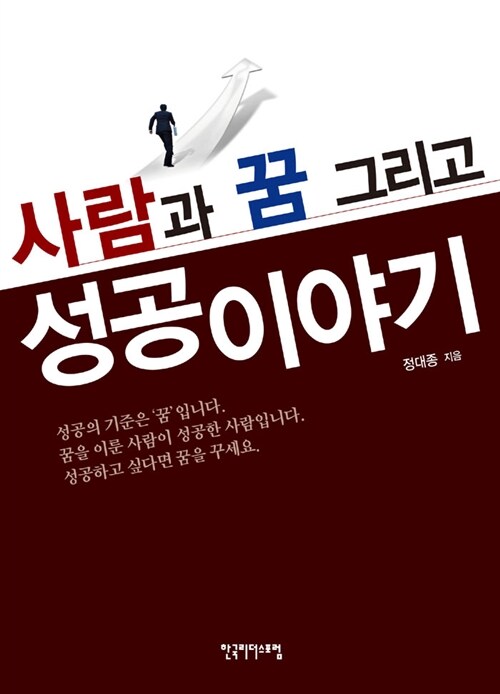 사람과 꿈 그리고 성공이야기