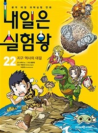 내일은 실험왕 22