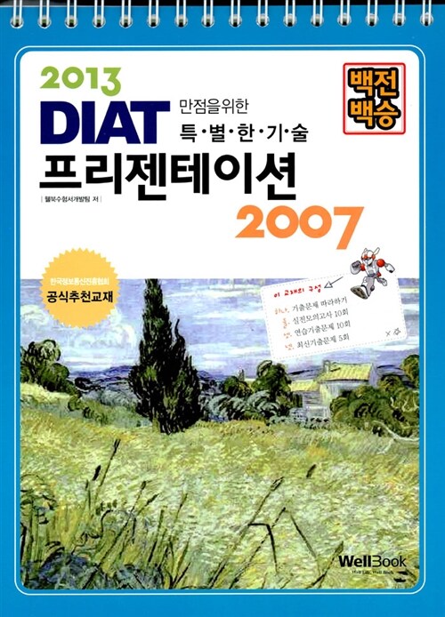 2013 백전백승 DIAT 프리젠테이션 2007 (스프링)