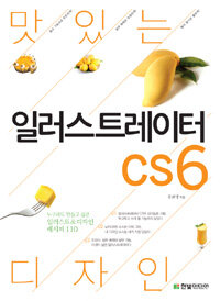 (맛있는 디자인) 일러스트레이터 CS6 =Illustrator CS6 