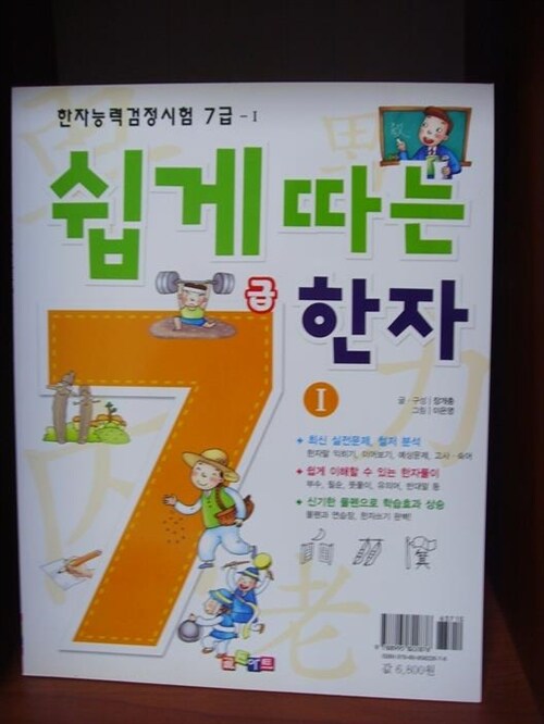 [중고] 쉽게 따는 한자 7급 1