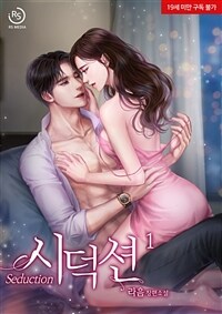 [세트] 시덕션 (총2권/완결)
