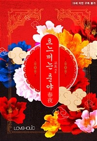 [세트] 흐느끼는 춘야(春夜) (외전 포함) (총2권/완결)