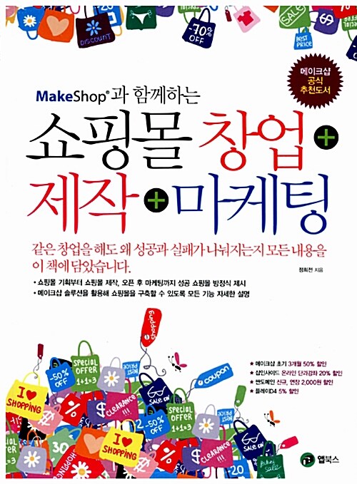 [중고] 쇼핑몰 창업 제작 마케팅