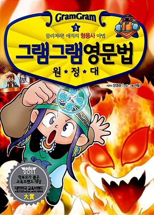 (그램그램)영문법 원정대. 3, 물리쳐라! 애직의 형용사 마법