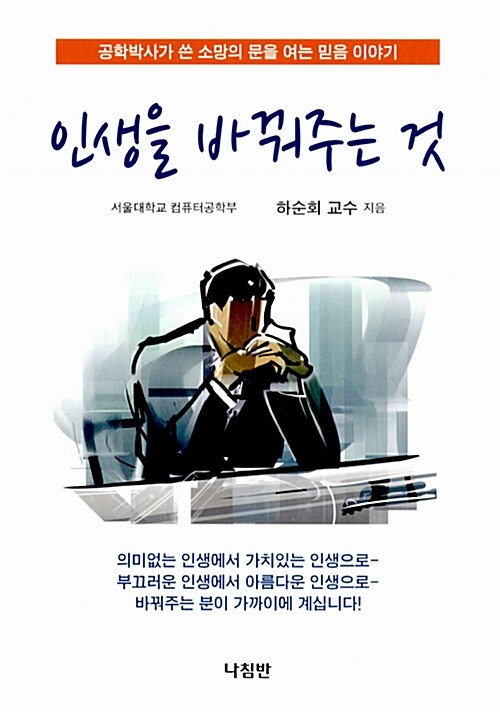 [중고] 인생을 바꿔주는 것