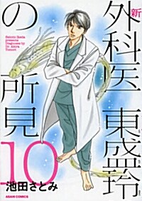 新 外科醫東盛玲の所見10 (朝日コミックス) (コミック)