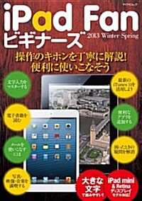 iPad Fan ビギナ-ズ 2013 Winter-Spring (マイナビムック) (ムック)