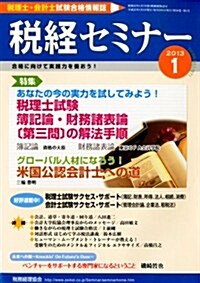 稅經セミナ- 2013年 01月號 [雜誌] (月刊, 雜誌)