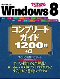 すぐわかるSUPER Windows 8 コンプリ-トガイド 1200技+α (大型本)