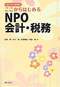 改正NPO法對應 ここからはじめるNPO會計·稅務 (單行本(ソフトカバ-))