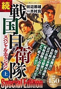 續戰國自衛隊 スペシャルエディション 1 (アリババコミックス) (コミック)