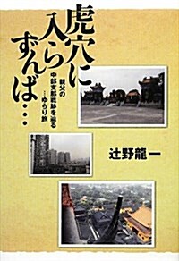 虎穴に入らずんば…―親父の中部支那戰迹をたどる…ゆらり旅 (單行本)