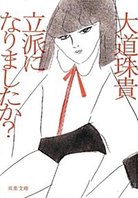 立派になりましたか? (雙葉文庫) (文庫)