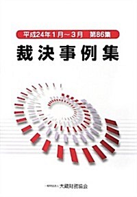 裁決事例集〈第86集〉平成24年1月~3月 (單行本)