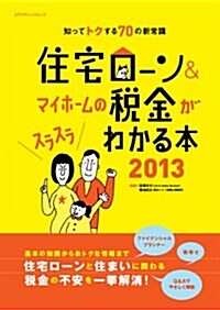 住宅ロ-ン&マイホ-ムの稅金がスラスラわかる本2013 (エクスナレッジムック) (ムック)