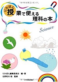 りかぼん 授業で使える理科の本 (單行本)