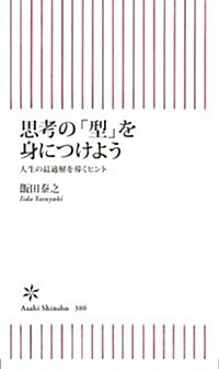 思考の「型」を身につけよう 人生の最適解を導くヒント (朝日新書) (新書)