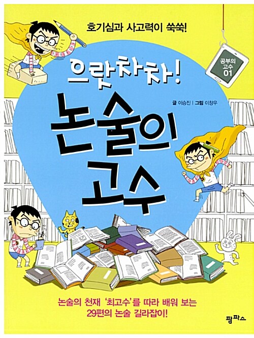 [중고] 으랏차차! 논술의 고수