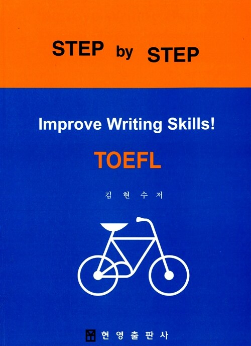 Step by Step TOEFL : Improve Writing SKills