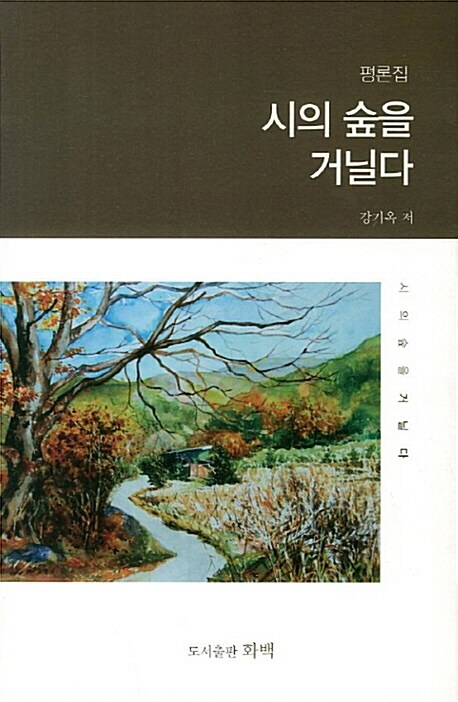 시의 숲을 거닐다 : 평론집 표지이미지