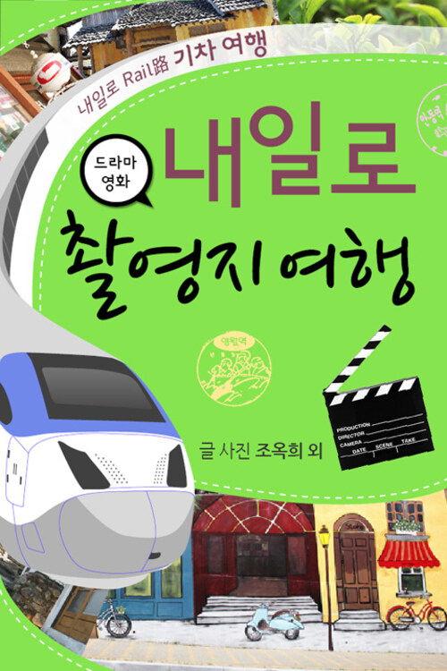 [전자책] 내일로 기차여행 7 : 드라마 영화 촬영지 여행 : 알라딘