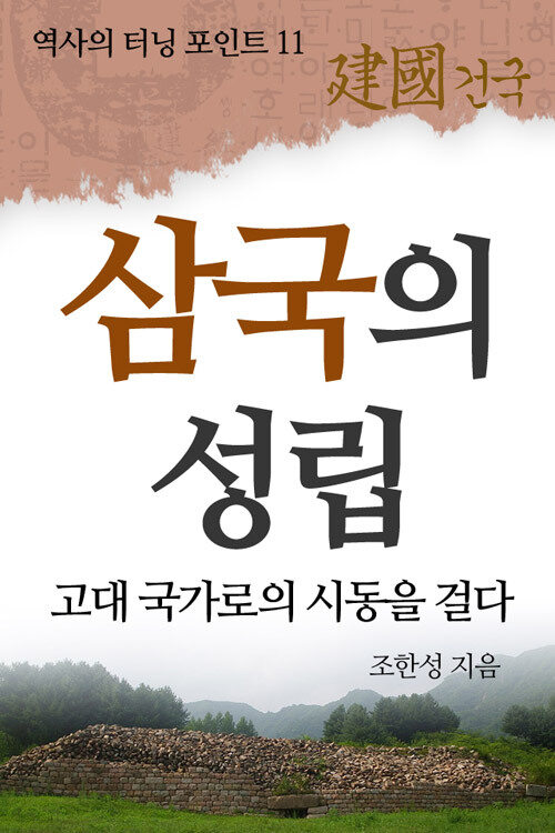 역사의 터닝 포인트 11 : 삼국의 성립