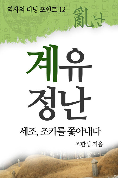 역사의 터닝 포인트 12 : 계유정난