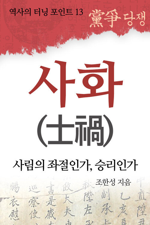 역사의 터닝 포인트 13 : 사화