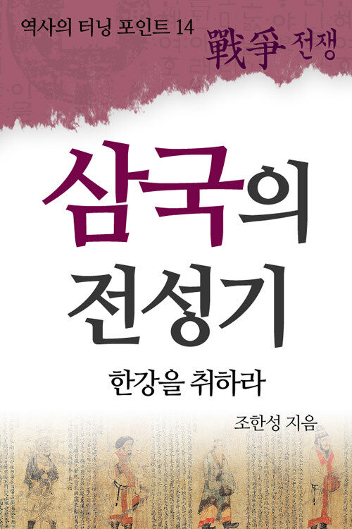 역사의 터닝 포인트 14 : 삼국의 전성기