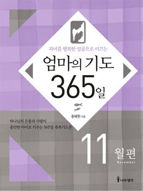 자녀를 행복한 성공으로 이끄는 엄마의 기도 365일 - 11월편 커버
